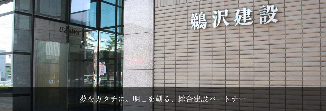 夢をカタチに。明日を創る、総合建設パートナー 鵜沢建設株式会社