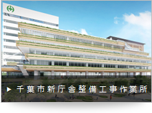 大成・鵜沢建設共同企業体千葉市新庁舎整備工事作業所