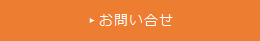 お問い合せ