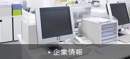 企業情報