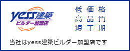 yess建築ビルダー加盟店 定価格 高品質 短工期 当社はyess建築ビルダー加盟店です