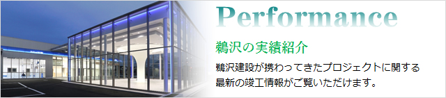 鵜沢の実績紹介 鵜沢建設が携わってきたプロジェクトに関する最新の竣工情報がご覧いただけます。