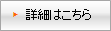 詳しくはこちら