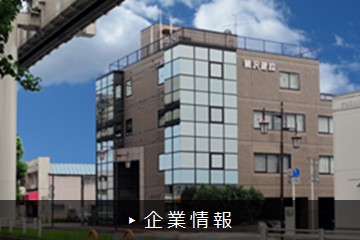 企業情報
