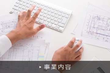 事業内容