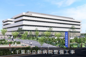 千葉市立新病院整備工事