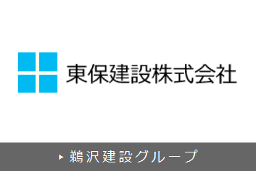 鵜沢建設グループ東保建設株式会社