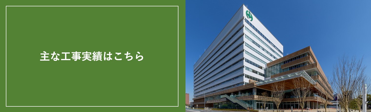 工事実績